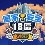 國家安全18區大獎賽