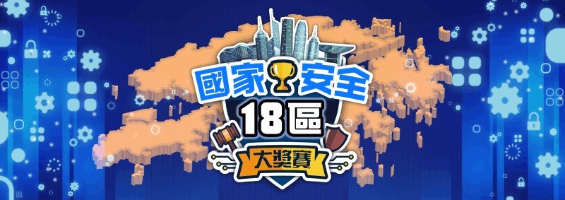 國家安全18區大獎賽
