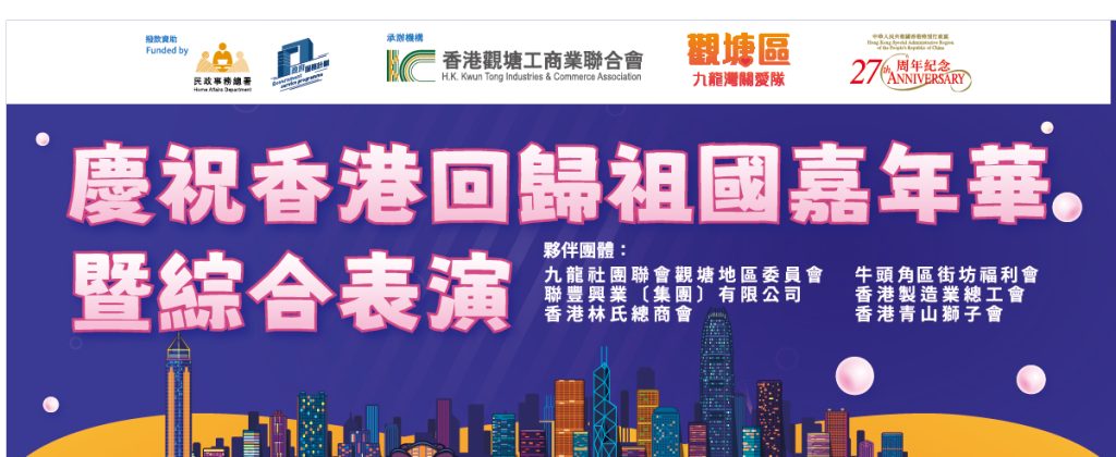 觀塘區九龍灣關愛隊舉辦慶祝香港回歸嘉年華