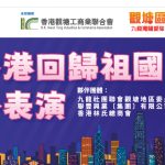 觀塘區九龍灣關愛隊舉辦慶祝香港回歸嘉年華