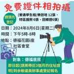 九龍灣關愛隊免費證件相拍攝日