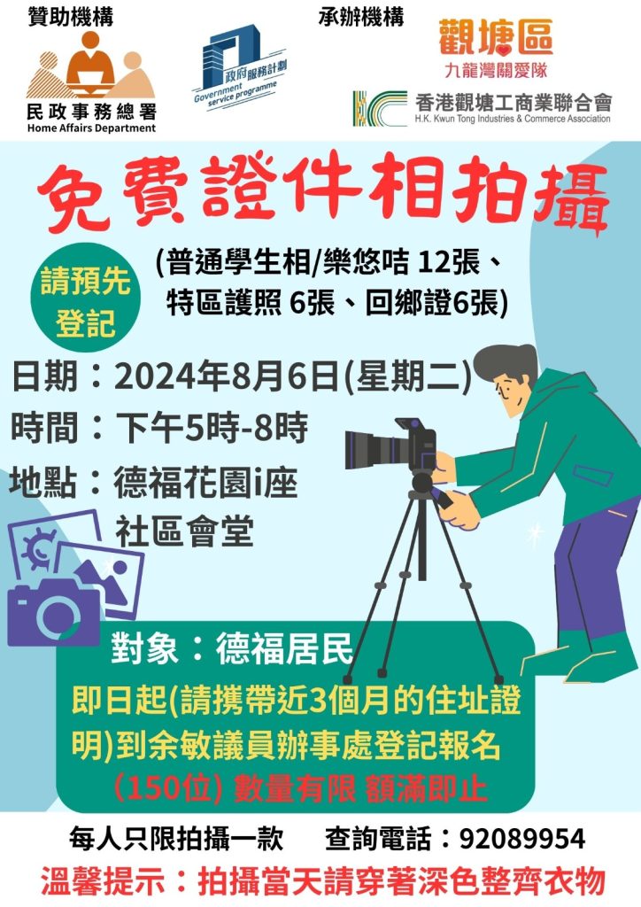 九龍灣關愛隊免費證件相拍攝日